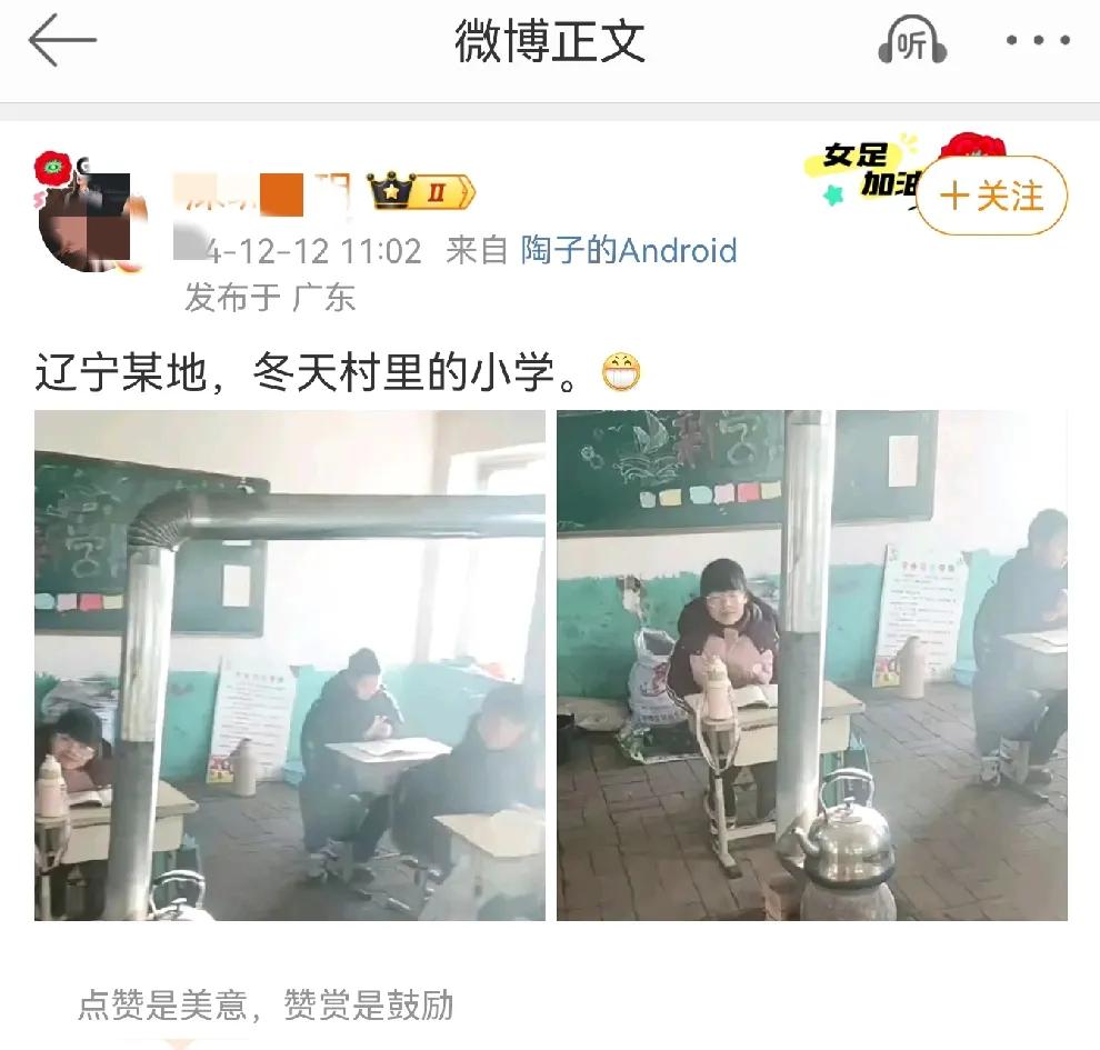 作者说这是辽宁某地村里的小学，辽宁某地可能没问题，如果是现在的小学应该不可能吧。
