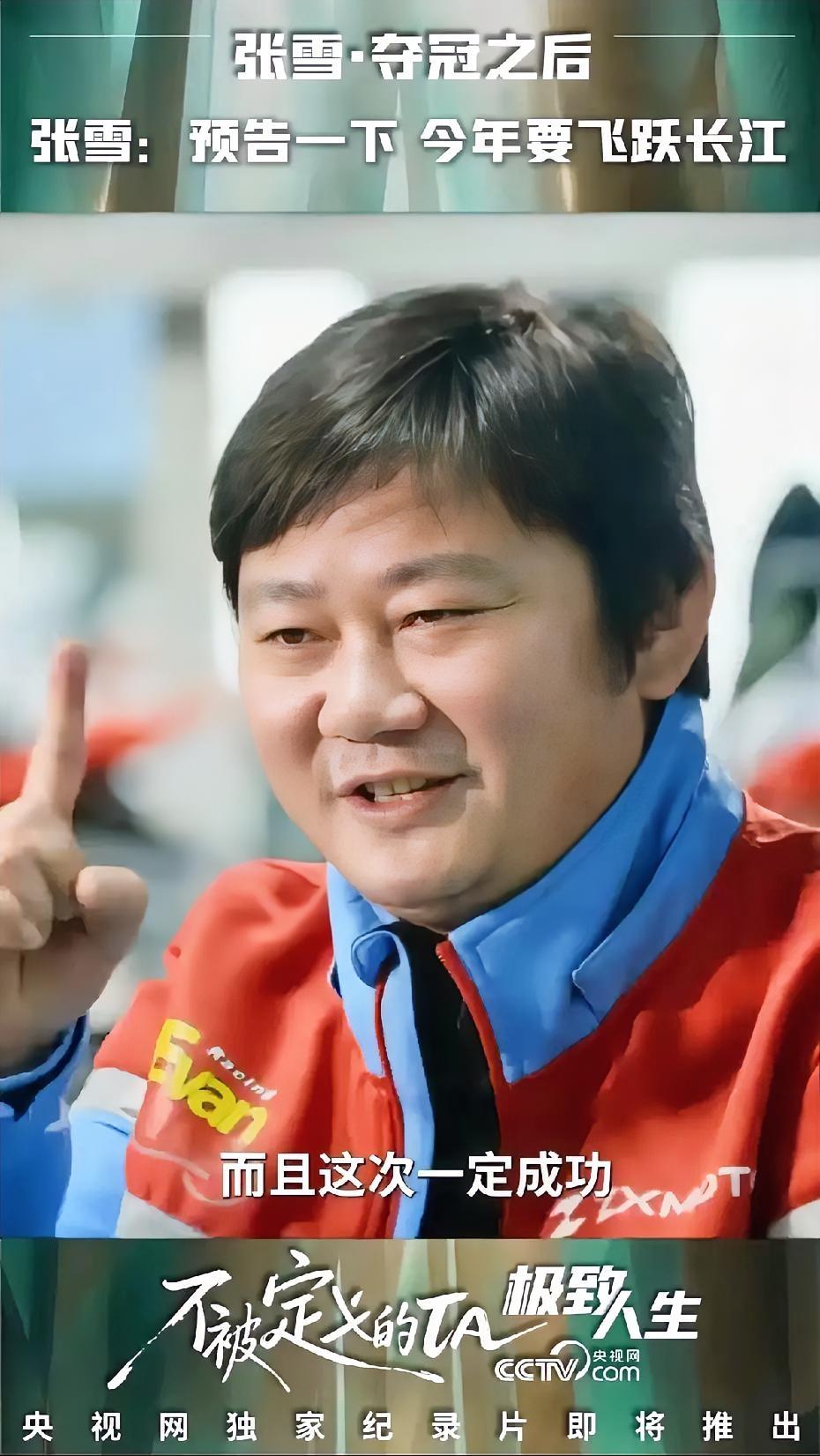 听说张雪要飞越长江，
让我觉得讽刺的，
不是他疯不疯，而是这帮围观群众的变脸速度