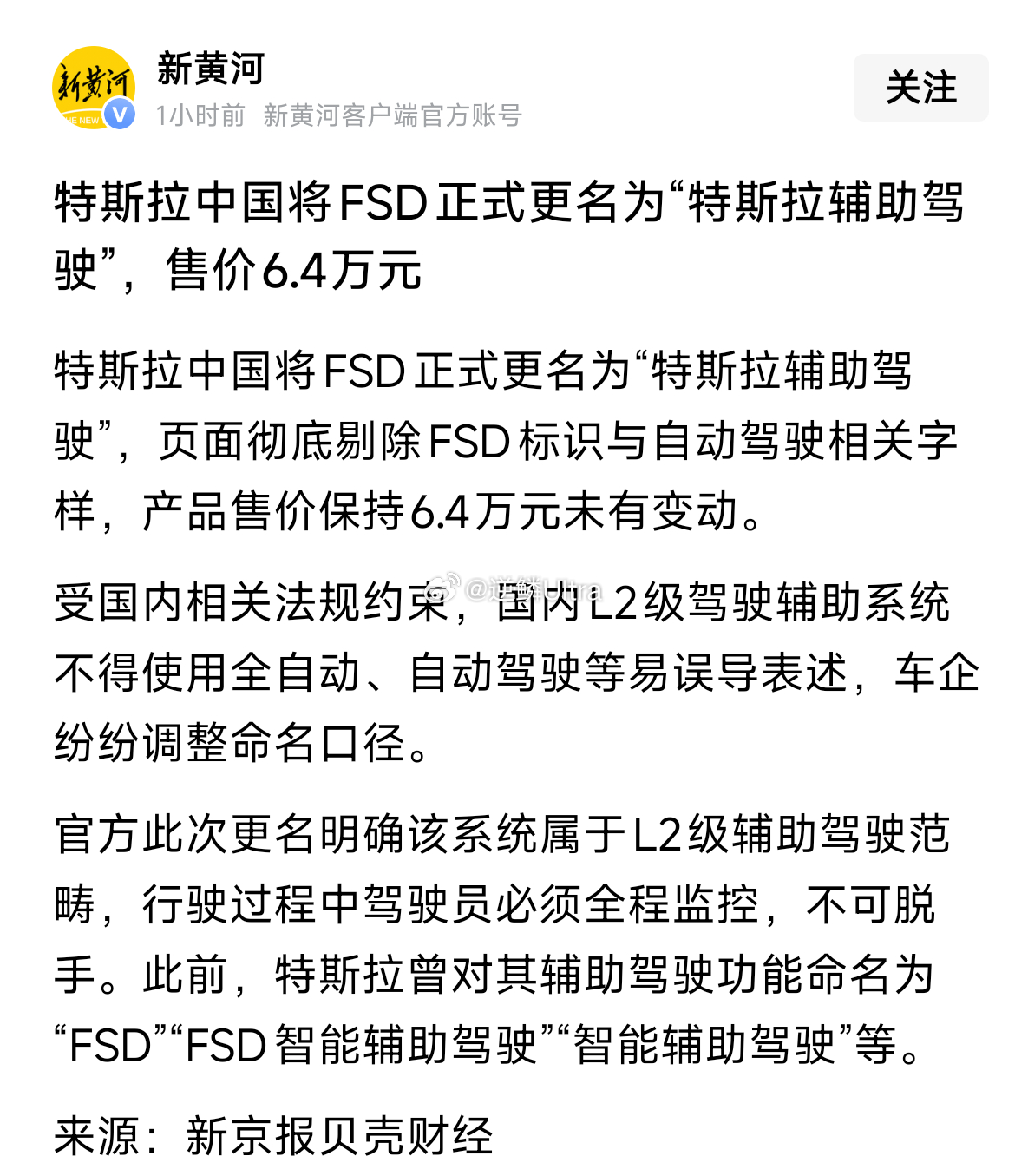 特斯拉将特斯拉FSD正式更名为特斯拉辅助驾驶，售价依旧为6.4万 