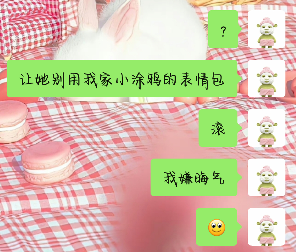 当讨厌的人用了我喜欢的人的表情包： 