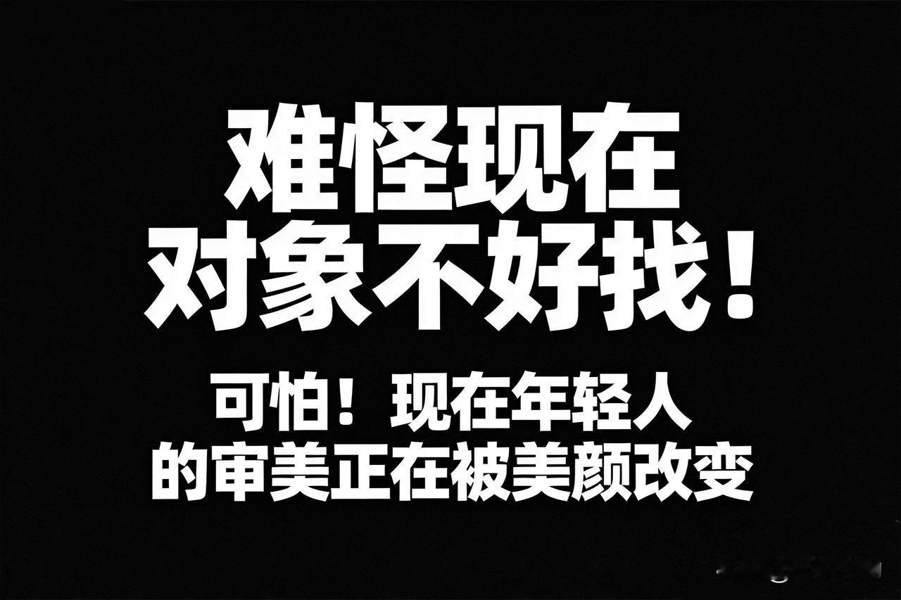 可怕！现在年轻人的审美正在被美颜改变！难怪现在年轻人不好找对象！
家人们，咱今天