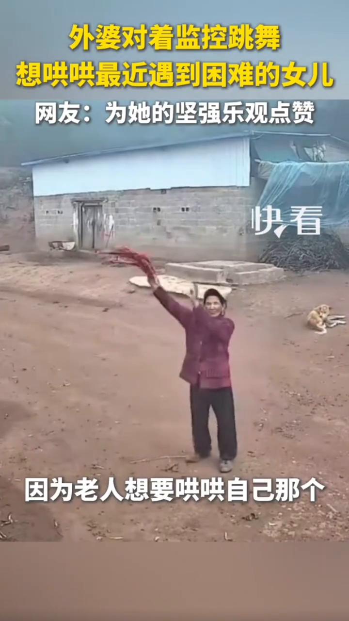 外婆对着监控跳舞，想哄哄最近遇到困难的女儿。网友：为她的坚强乐观点赞。
近日，云