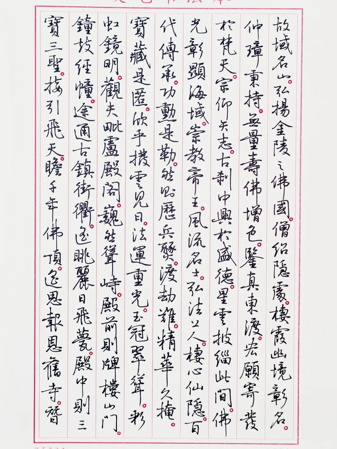 硬笔临孙晓云书《栖霞山赋》3