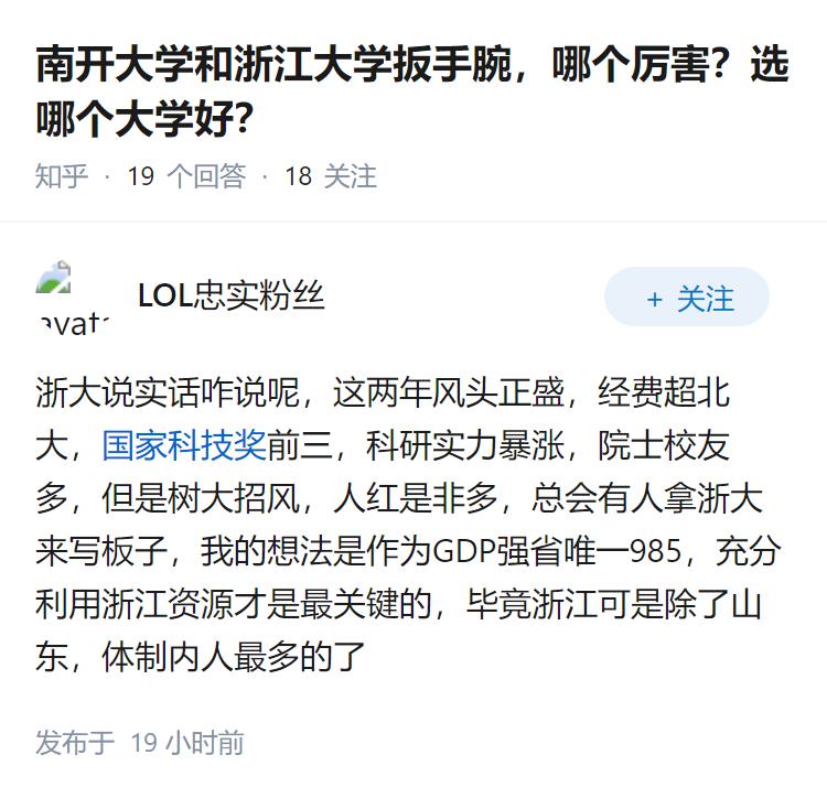 南开大学和浙江大学扳手腕，哪个厉害？选哪个大学好？