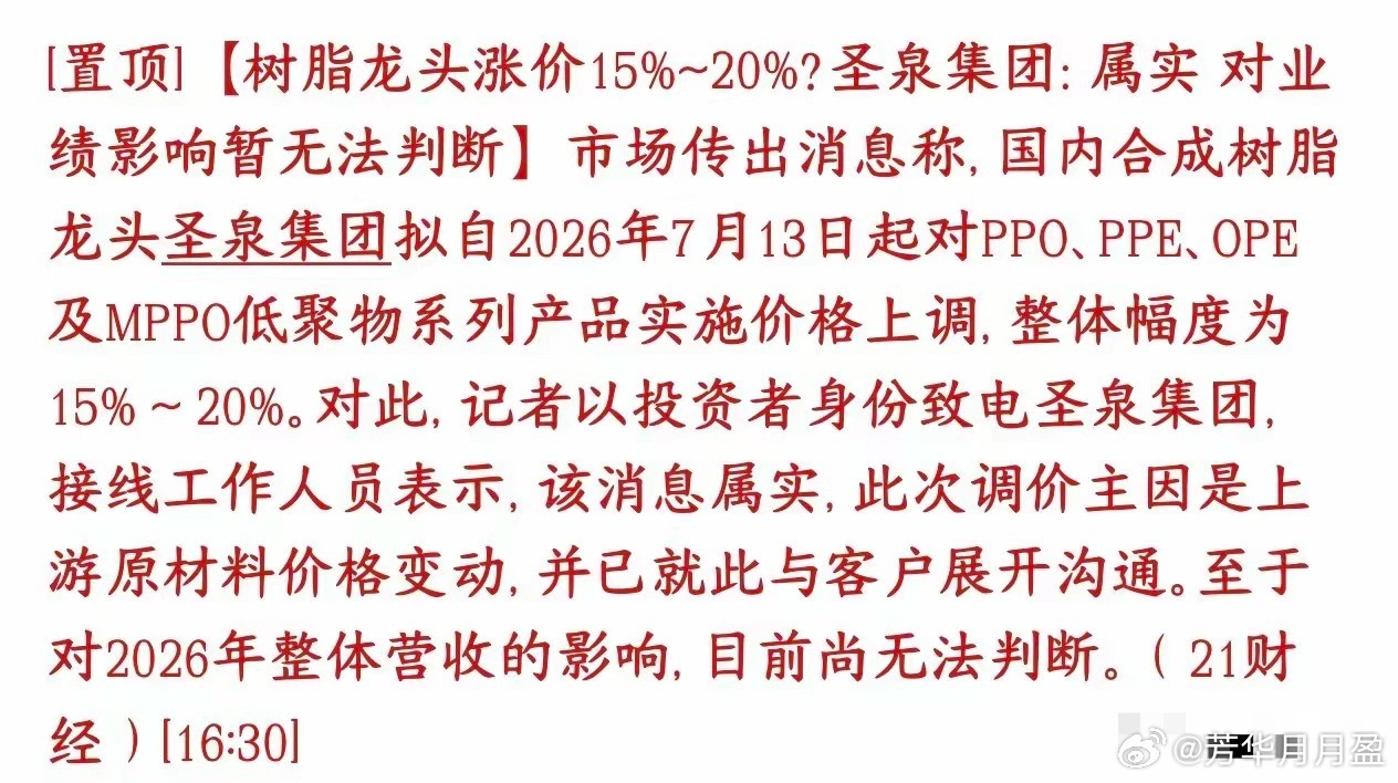 又是涨价，AI景气度开始向上游原材料蔓延，合成树脂大幅涨价！圣泉集团7月13日起