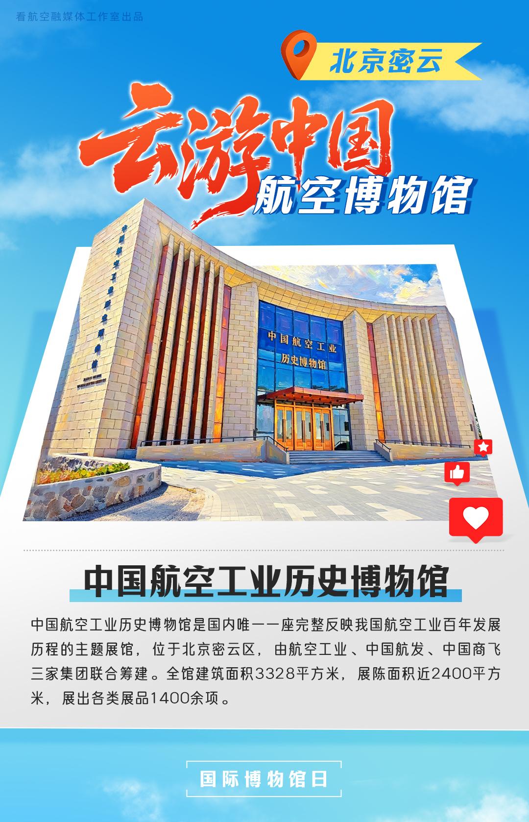 云端探秘，逐梦蓝天！国际博物馆日，邀您“云游中国航空博物馆”，邂逅蓝天传奇，领略