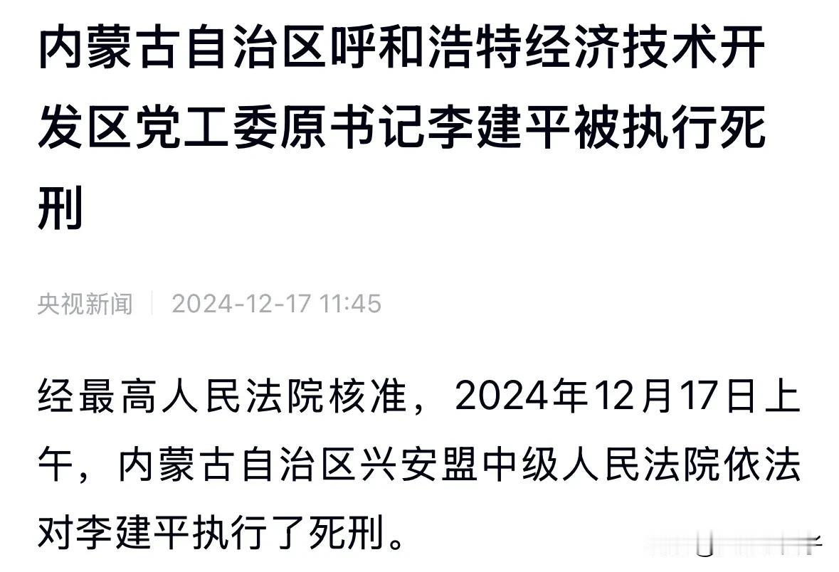 巨贪30.69亿，这只蛀虫终于带着罪恶走了

2024年12月17日，内蒙古呼和