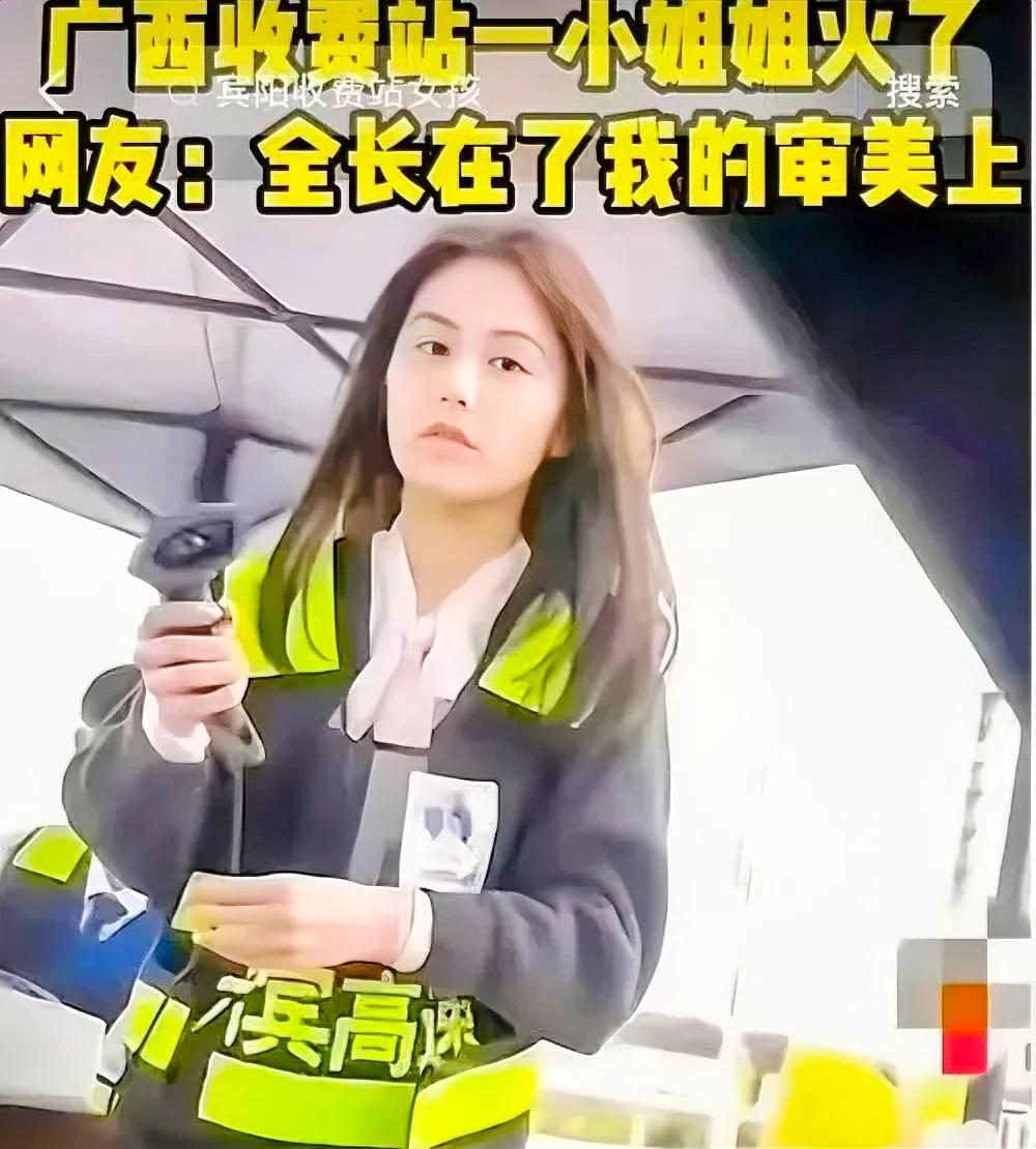 惊艳全网！广西高速收费员小姐姐美丽与善良并存，引发网友热烈关注



近日，广西