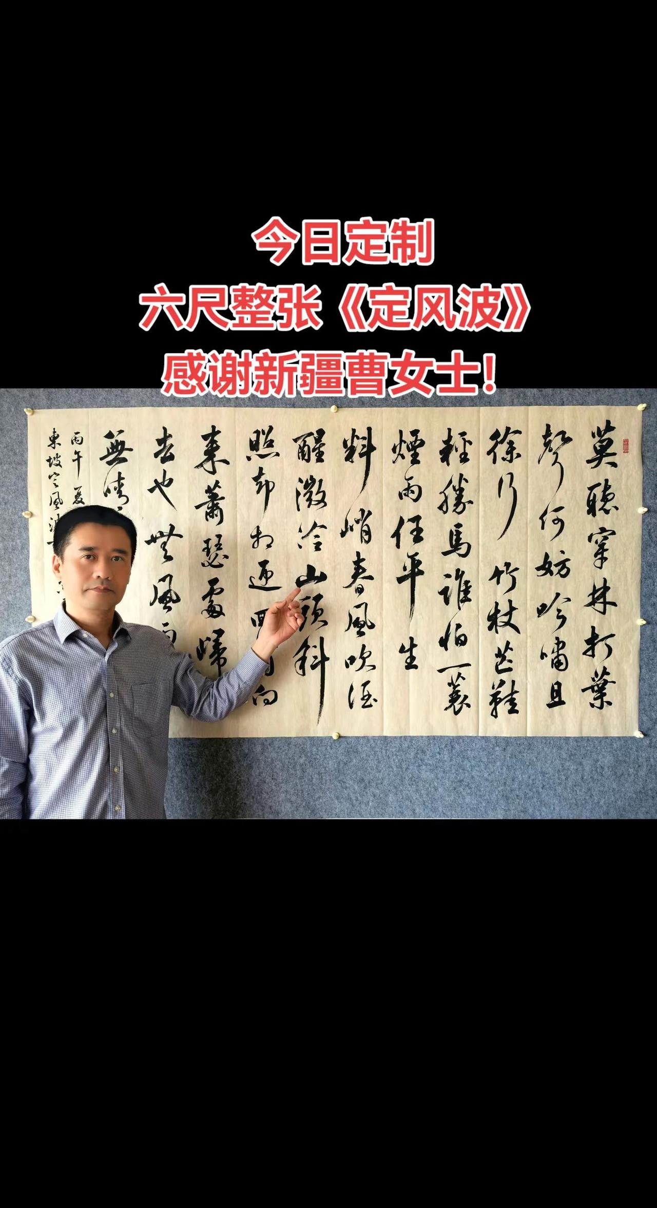 今日定制---行书六尺整张《苏轼.定风波》，感谢新疆曹女士！