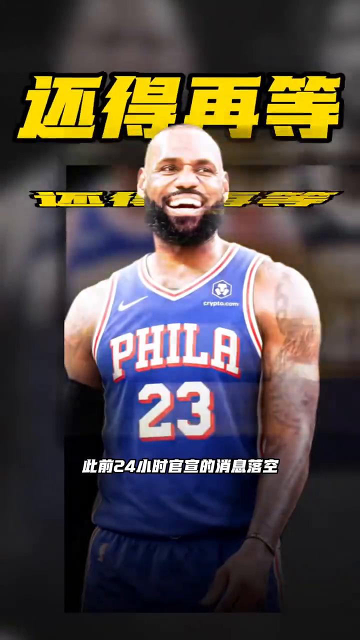 此前24小时官宣的消息落空，权威记者Shams带来最新一手消息，老詹做决定没有固