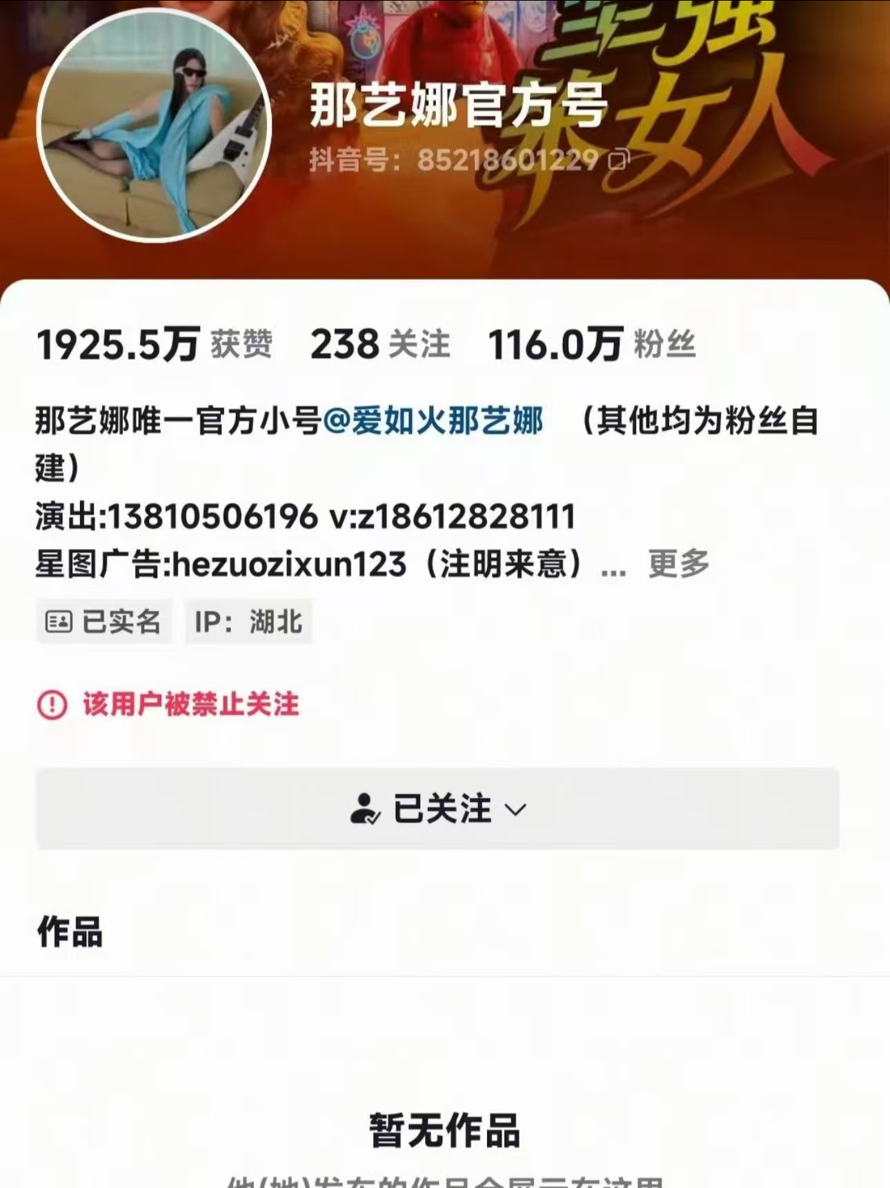 那艺娜全平台账号被封