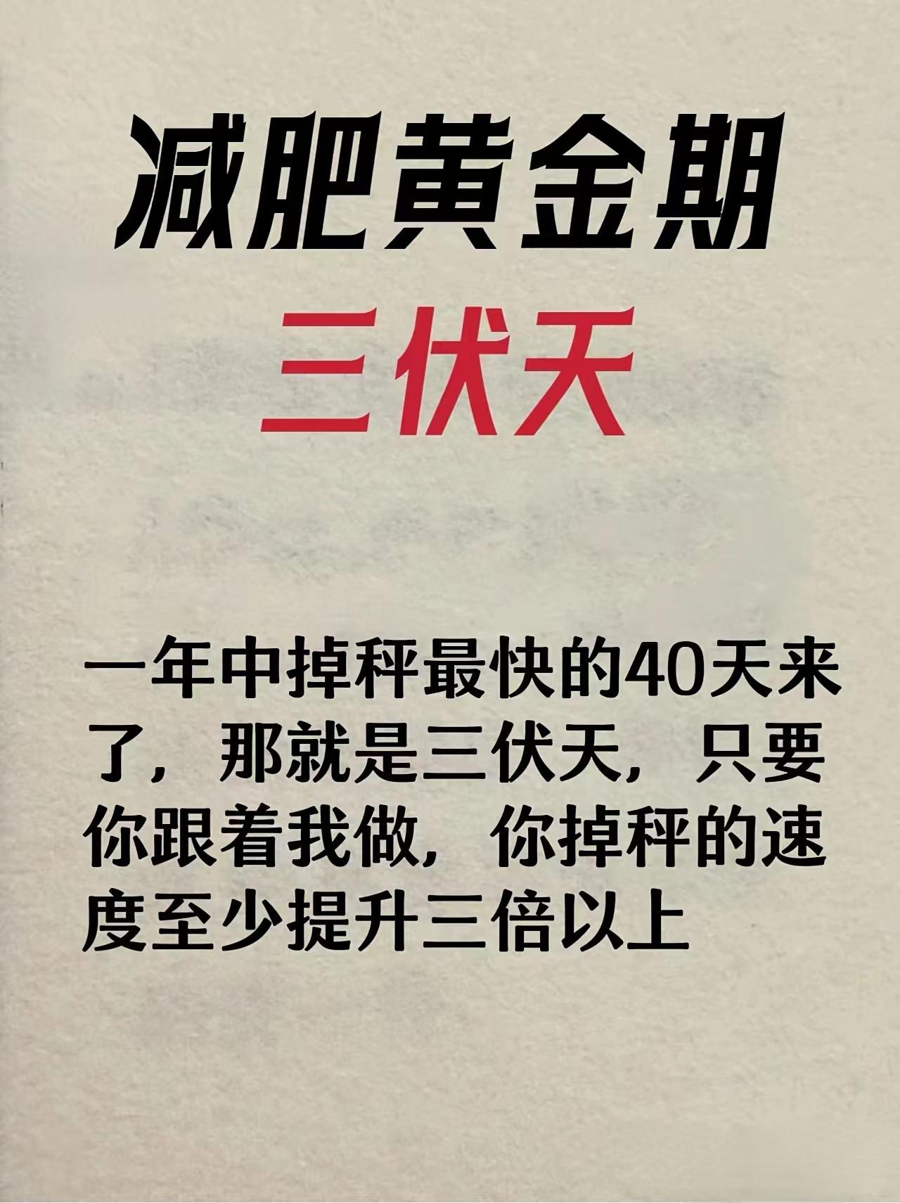 减肥黄金期——三伏天，跟着做，掉秤速度提升3倍！
#减肥##中医减肥#