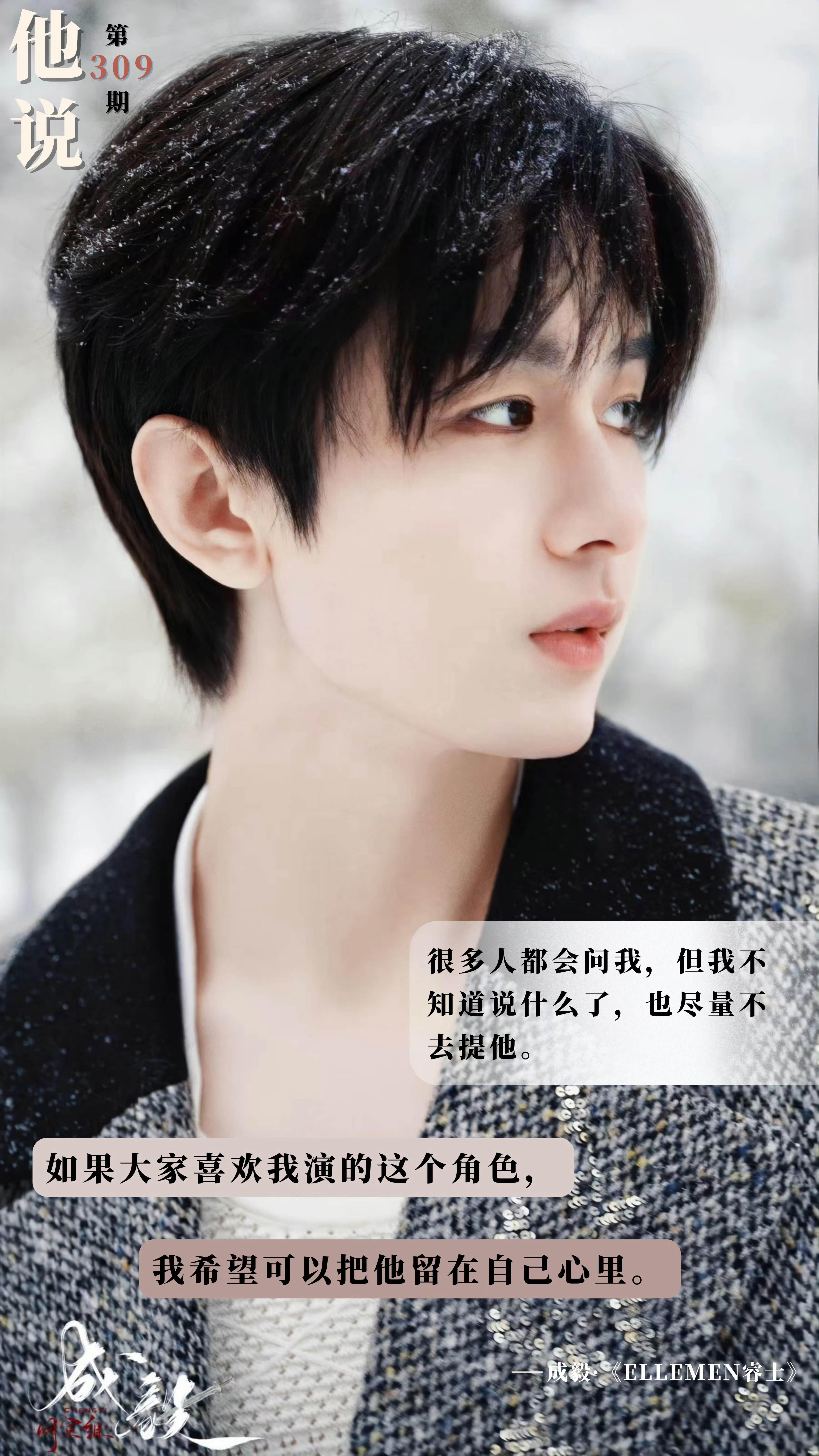 🥝成毅语录    之『他说｜第309期』“很多人都会问我，但我不知道说什么了，