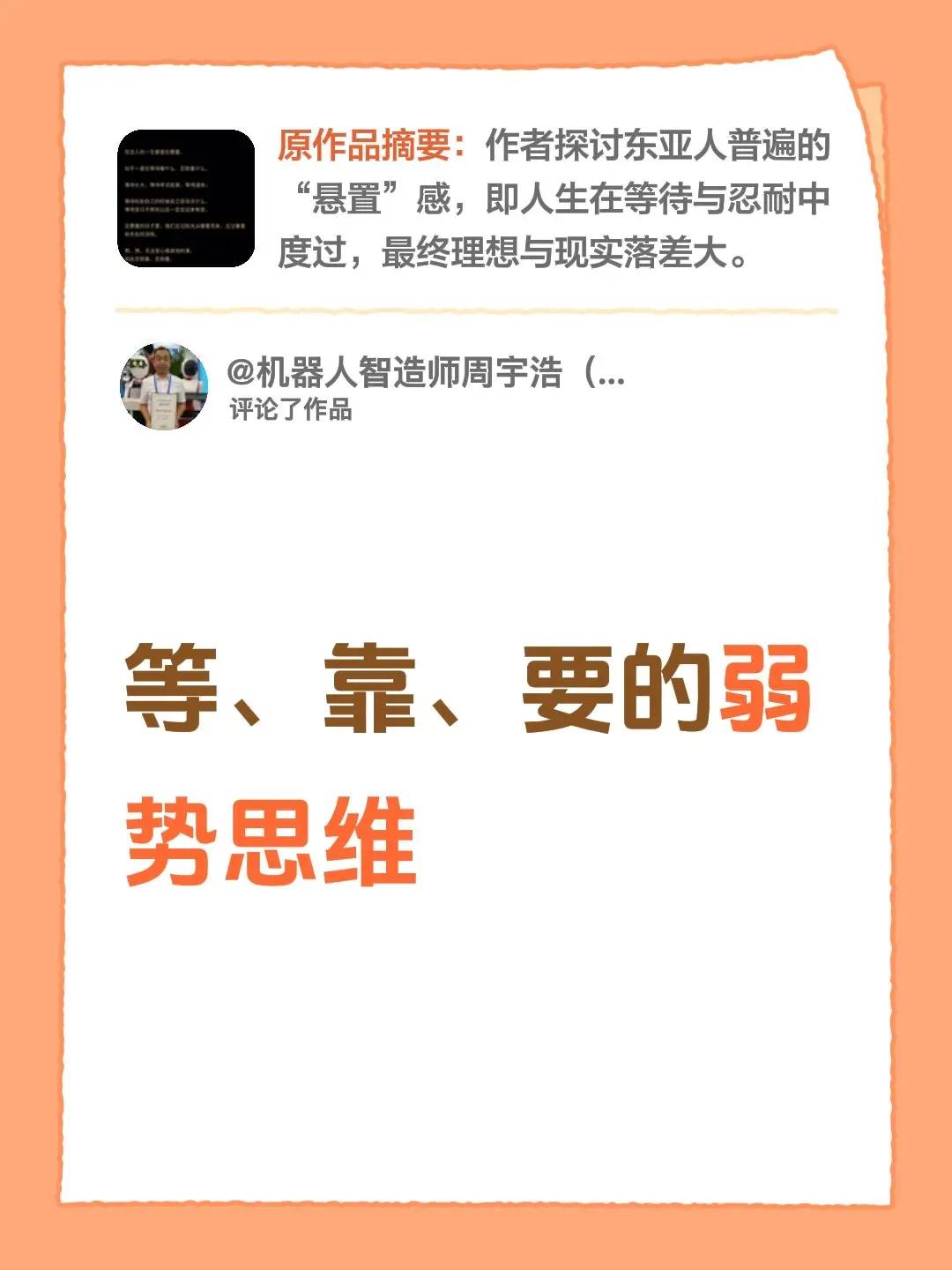 我评论了@也是秋 的作品：等、靠、要的弱势思维