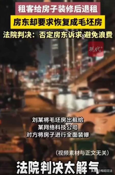 江苏南通，刘某有套毛坯房出租给一家网络公司用。公司自己花钱装修，一租就是8年。后