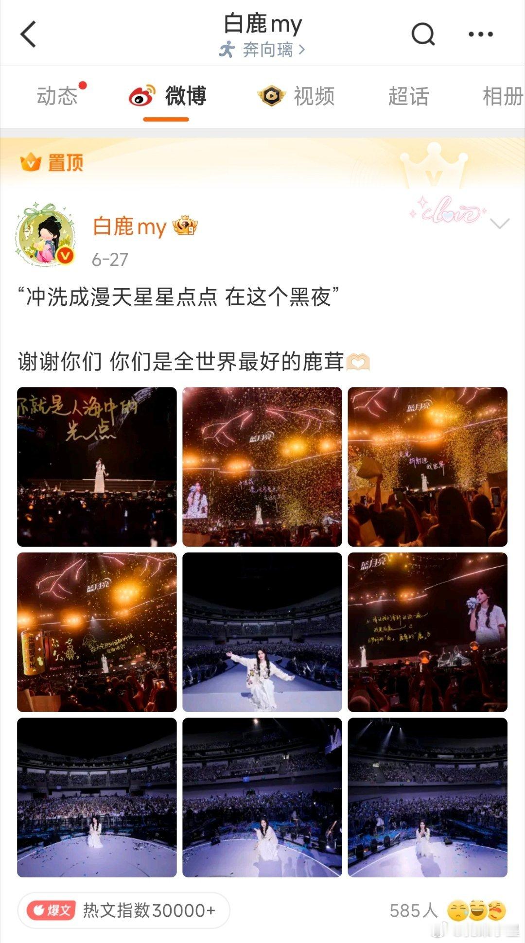 白鹿置顶十周年见面会表白鹿茸的博文永远记得“白是白梦妍的白，鹿是鹿茸的鹿”，白鹿