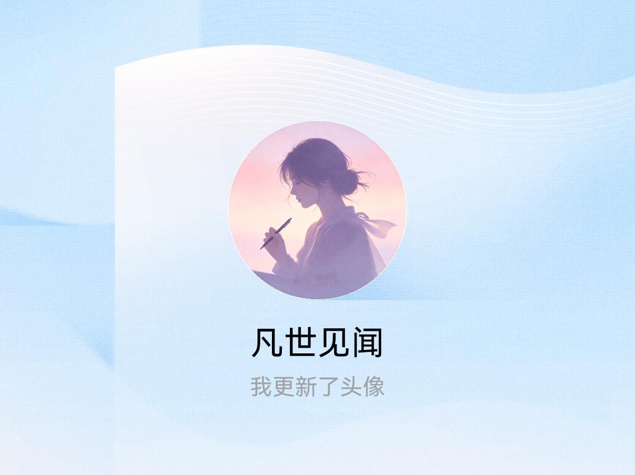 快来看看我新换的头像吧