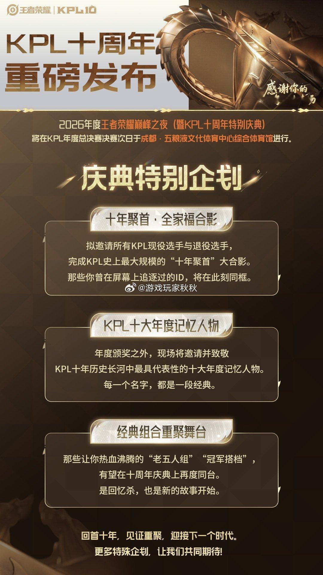 KPL十周年特别庆典十年烽起赛场，初心依旧滚烫，特别庆典只为你