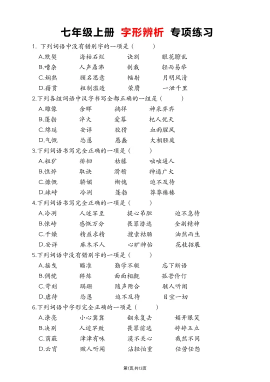 七上语文丨字形辨析专项练习（含答案解析）