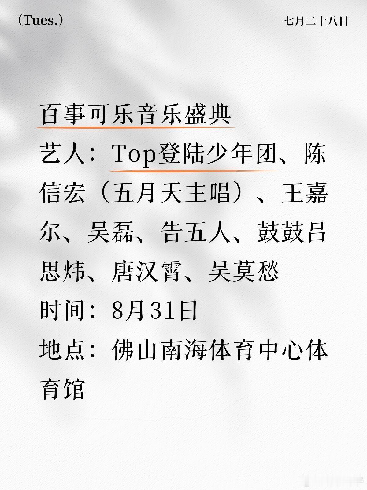 8.31佛山百事可乐音乐盛典百事可乐音乐盛典艺人：Top登陆少年团、陈信宏（五月