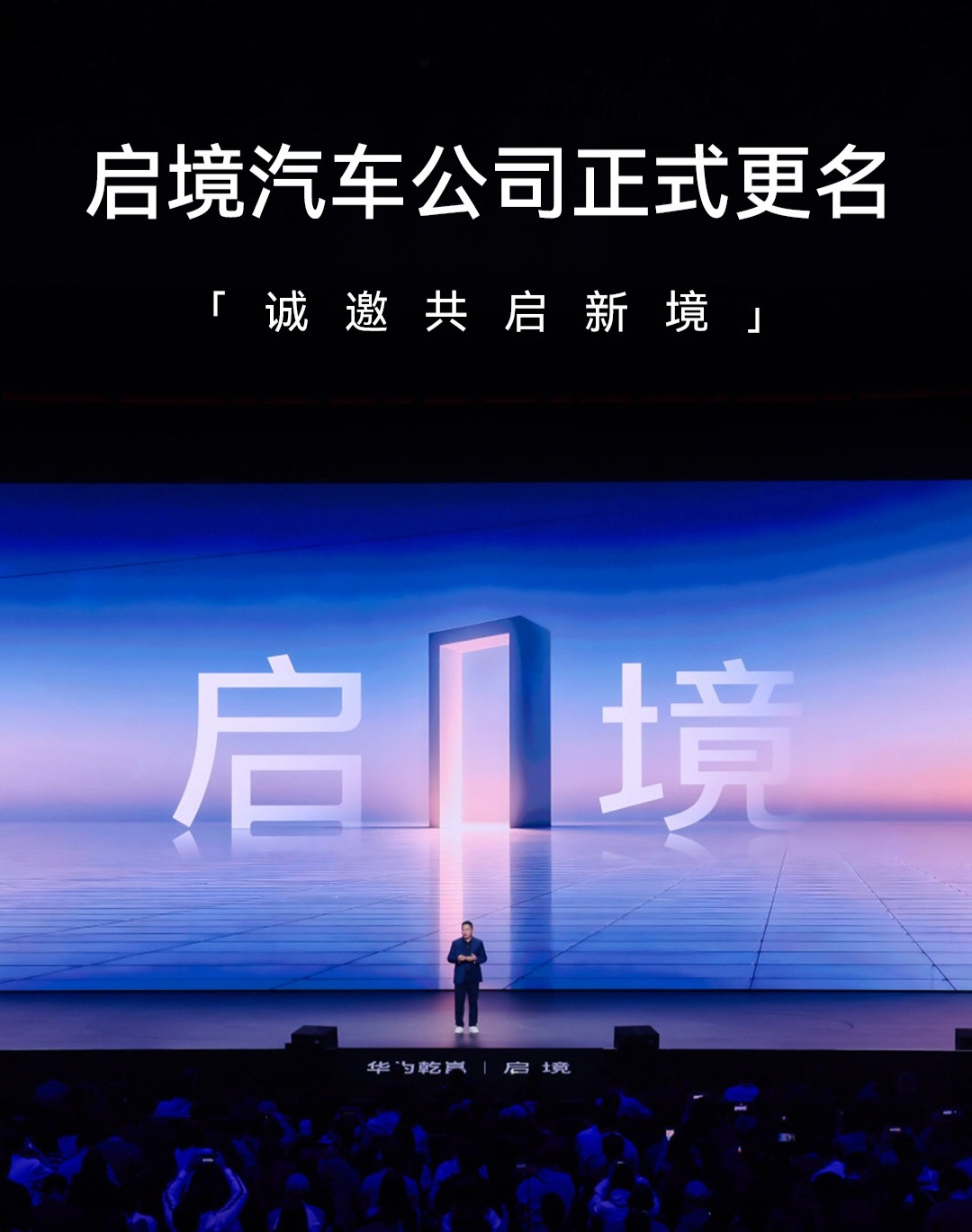 启境汽车公司正式更名网传启境这品牌名，是任正非提议的。这名字确实好听，含义也不错