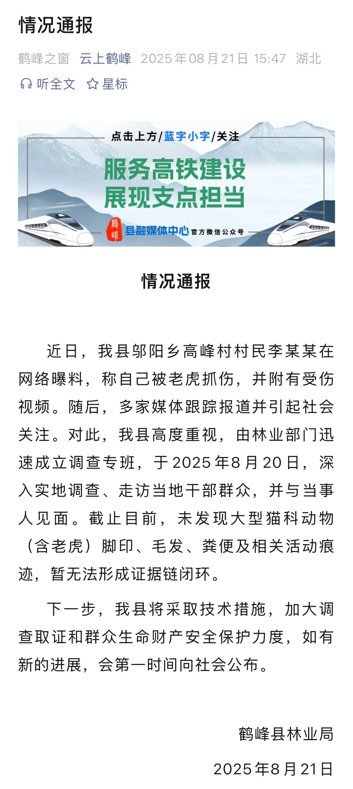 【#湖北鹤峰通报村民称被老虎抓伤#】#湖北鹤峰暂未发现老虎活动痕迹# 据云上鹤峰