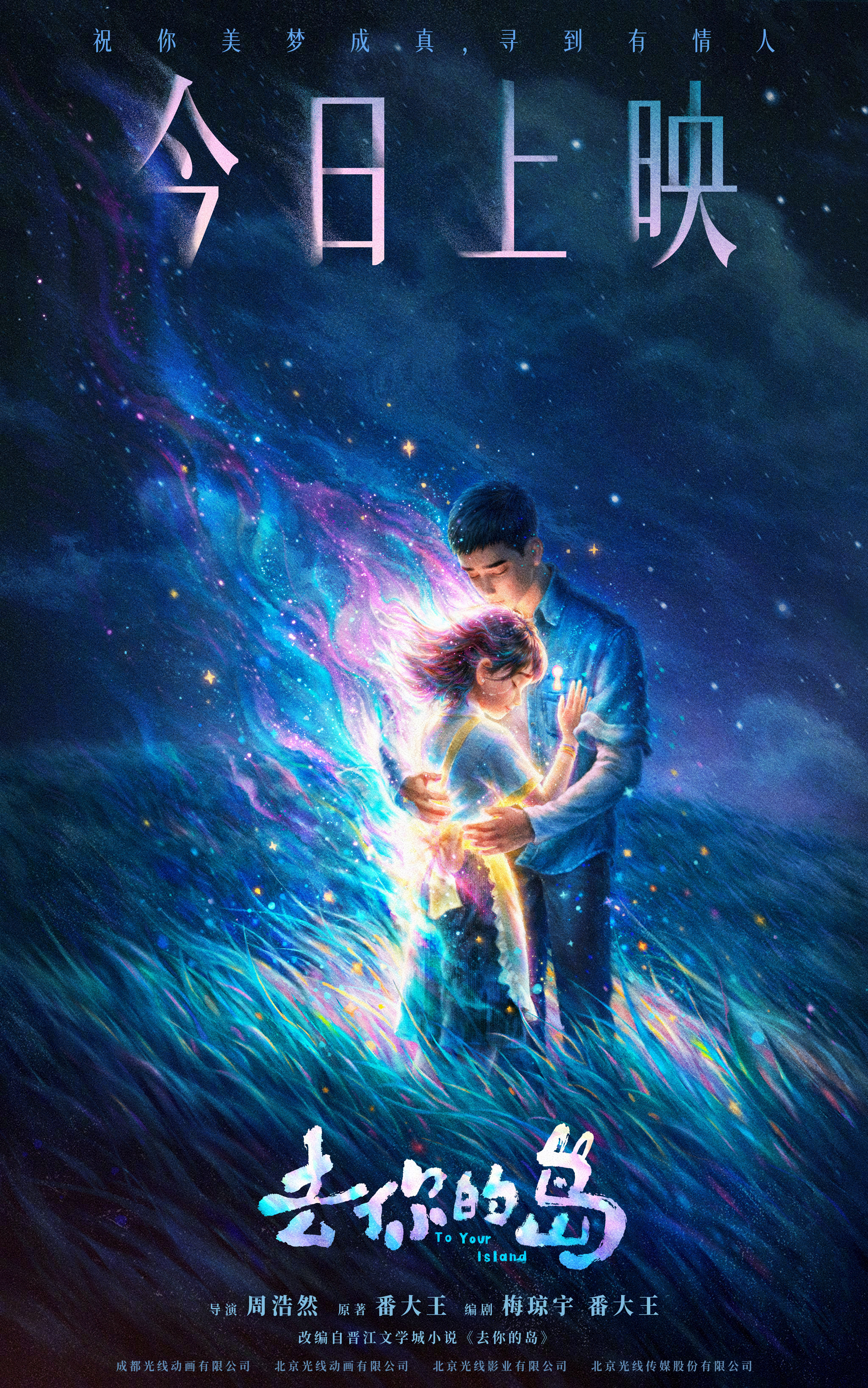 去你的岛今日上映 动画电影《去你的岛》今日上映。上映海报中，结香与殷显相拥，结香