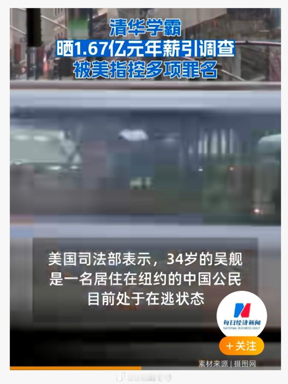 【“不敢发朋友圈”，清华学霸晒1.67亿元年薪引调查，被指控多项罪名！美国司法部