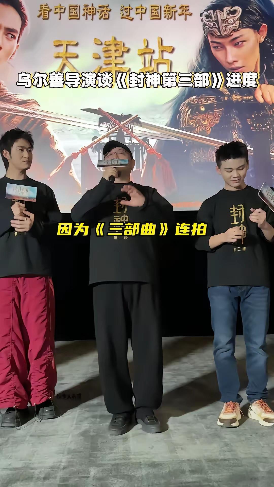 导演谈《封神第三部》制作进度，称第三部的视效会更震撼，...看中国神话过中国新年
