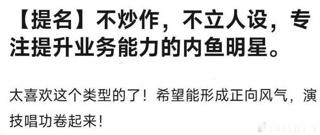 【提名】不炒作，不立人设，专注提升业务能力的内鱼明星。这个答案只有一个那就是【我