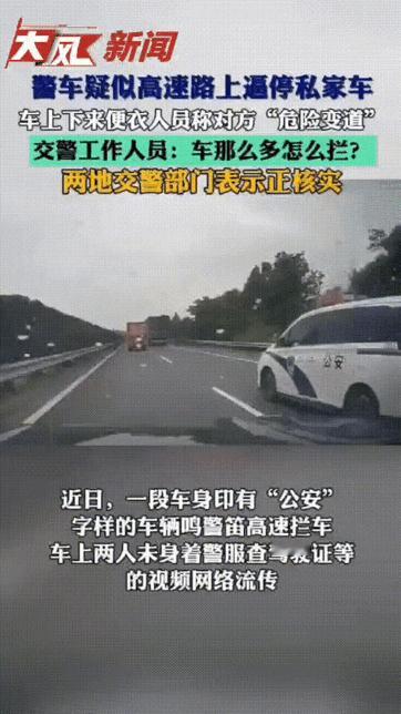 滥用职权，必须严惩！一男子在高速开车时遭到一辆警车截停，而当男子将行车记录仪画面