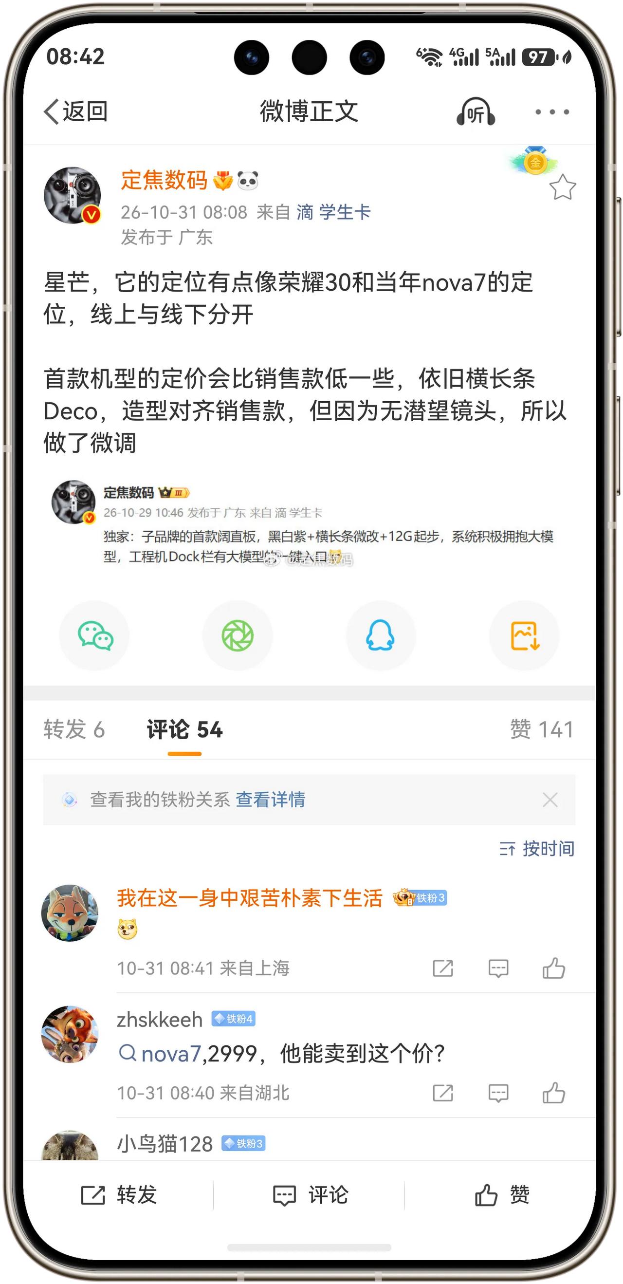华为子品牌星芒手机，它的定位有点像荣耀30和当年nova7的定位，线上与线下分开