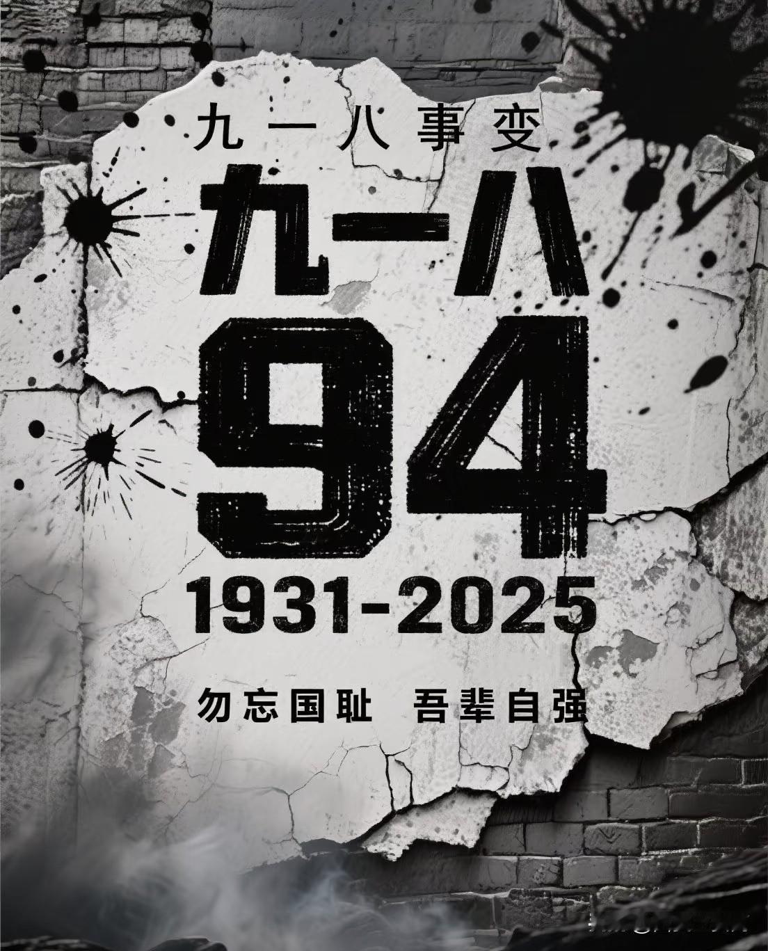 勿忘国耻 勿忘918

9.18默哀 1931年9月18日夜，日本关东军炸毁沈阳