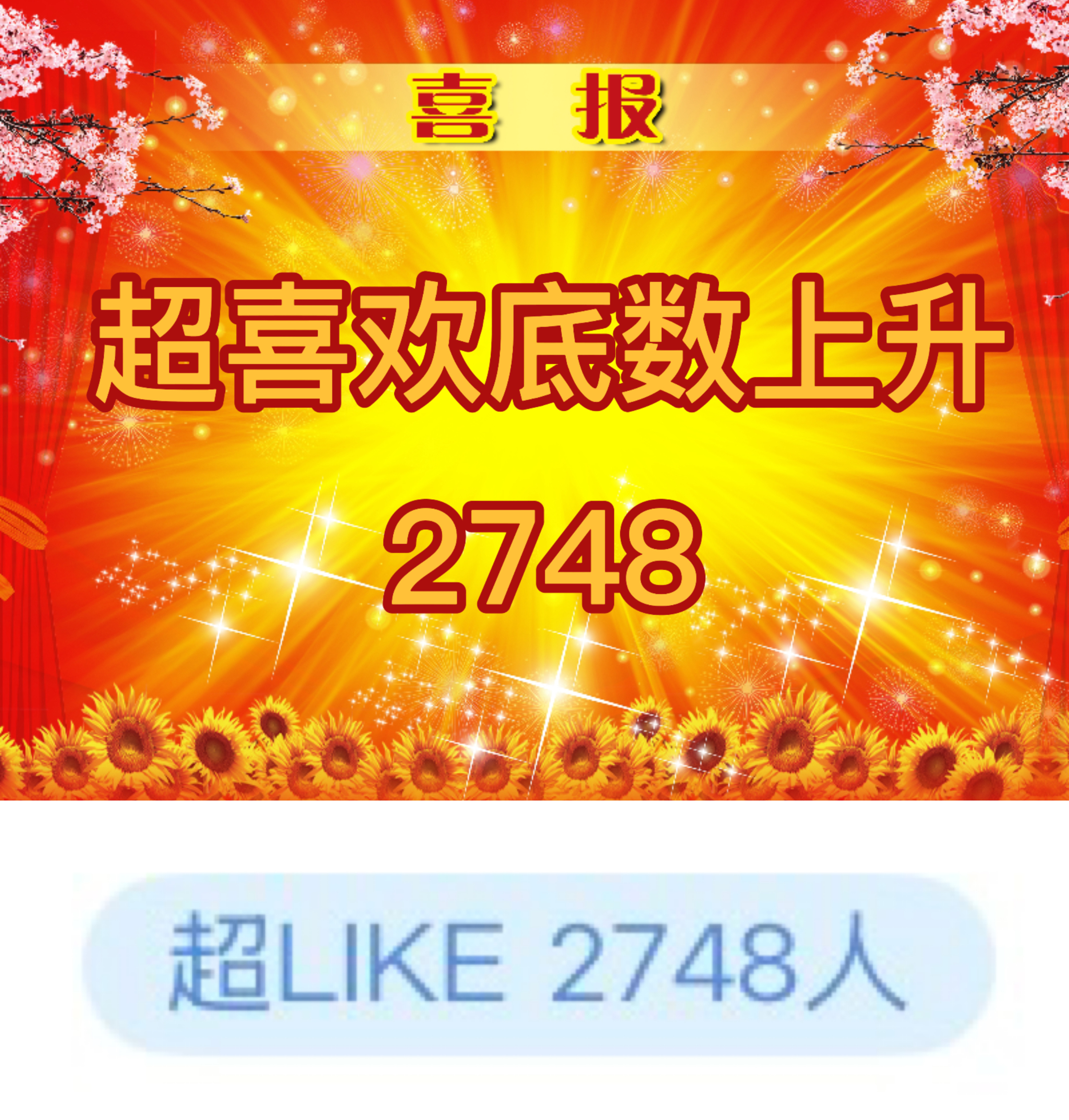 吴宣仪wxy吴宣仪有戏 咱们这昨天的超喜欢和发萜还有今天的超喜欢底数是全都上升了