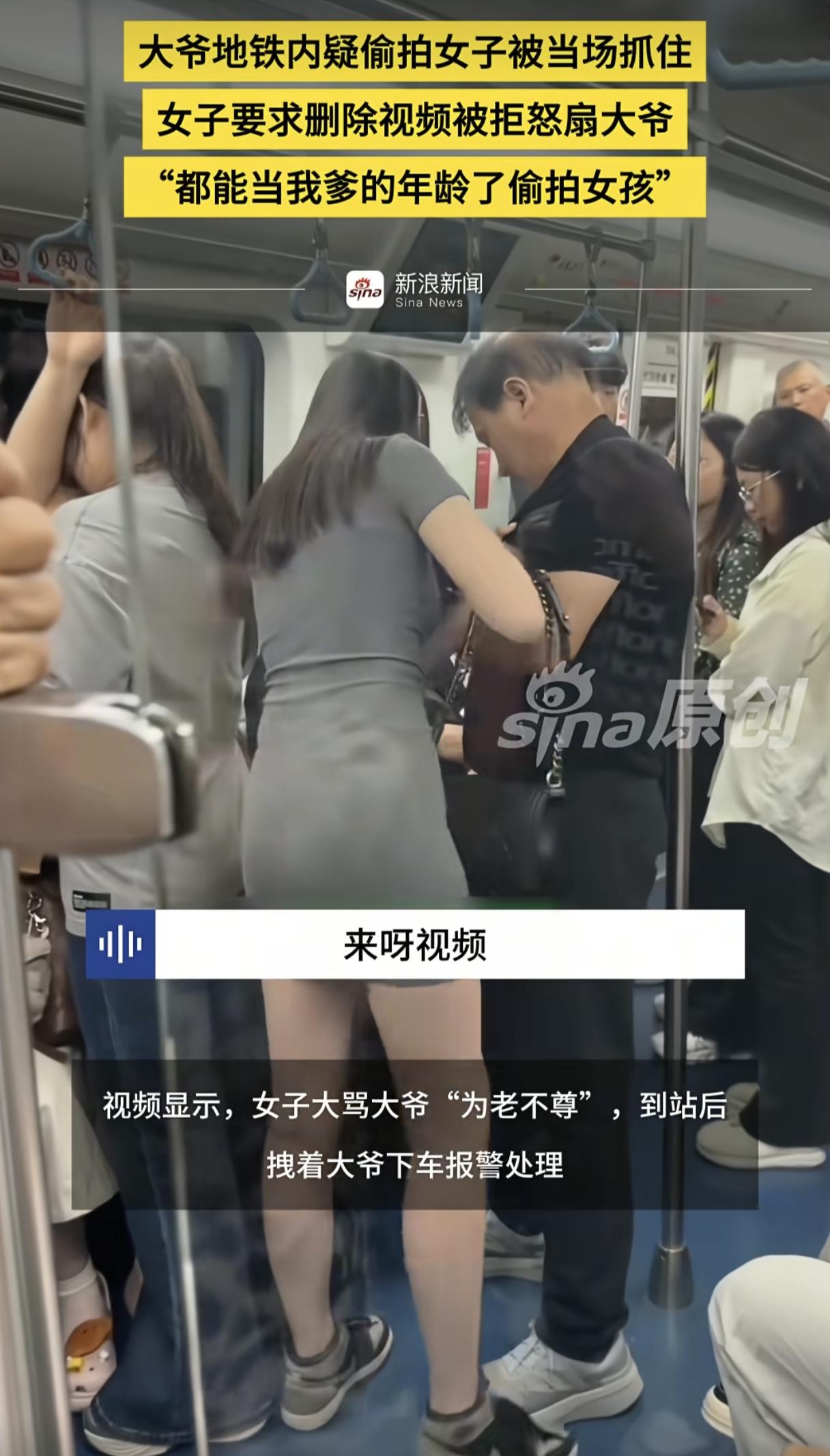 “都能当我爹的年龄了偷拍女孩！”大爷地铁内疑偷拍女子被当场抓住，女子要求大爷删除