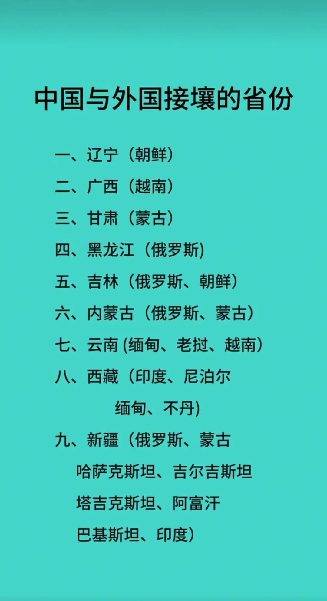 中国与国外接壤的省
没想到啊，新疆的边境线长是有原因的，与八个国家连接，西藏这个