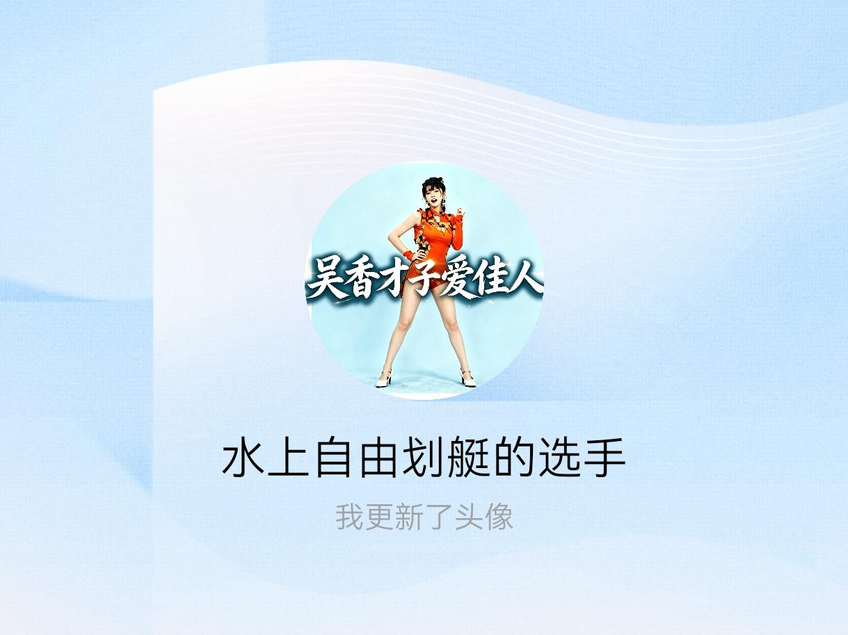 快来看看我新换的头像吧