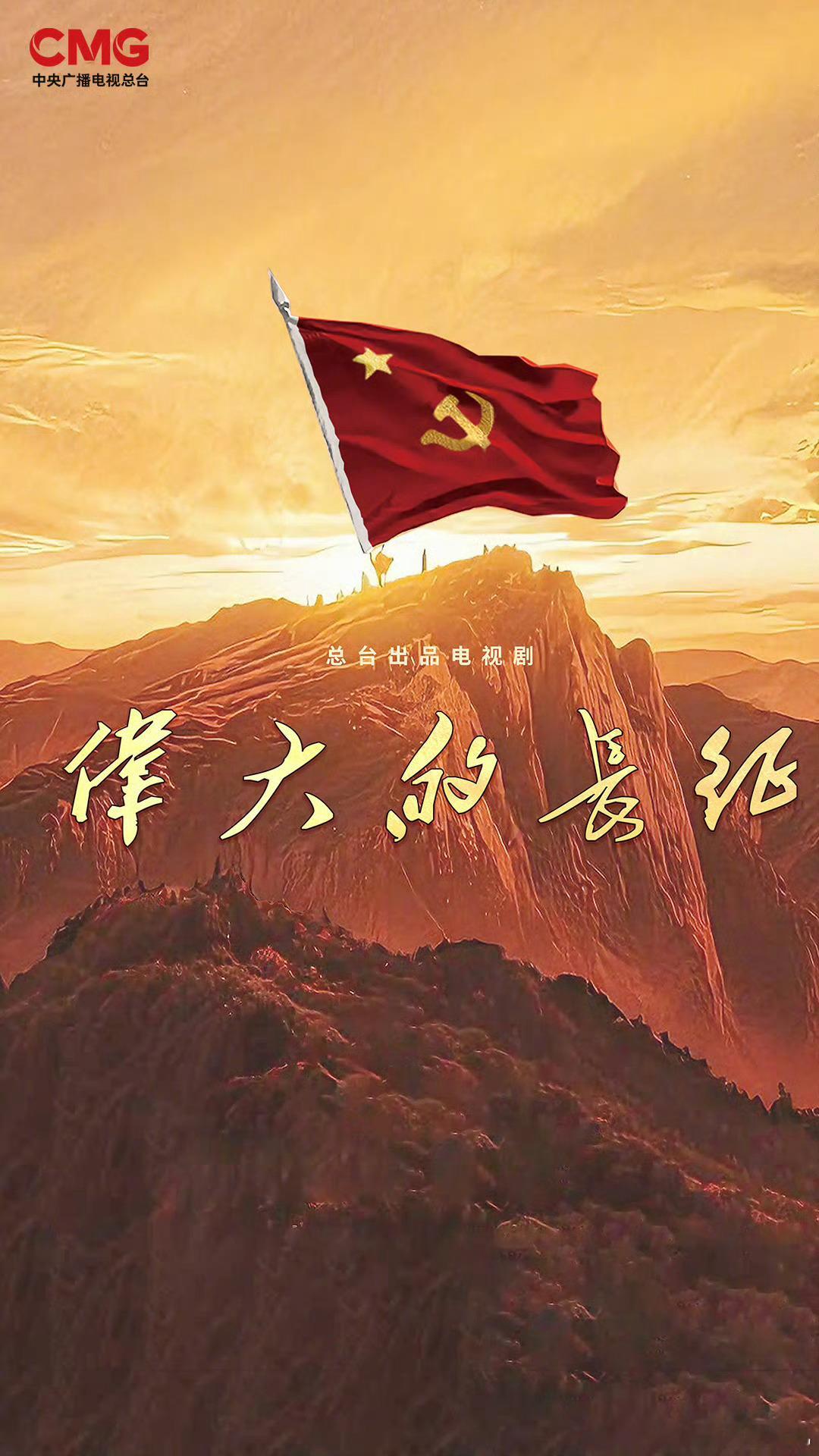 总台出品电视剧《伟大的长征》亮相总台大剧大片共创伙伴大会大剧看总台