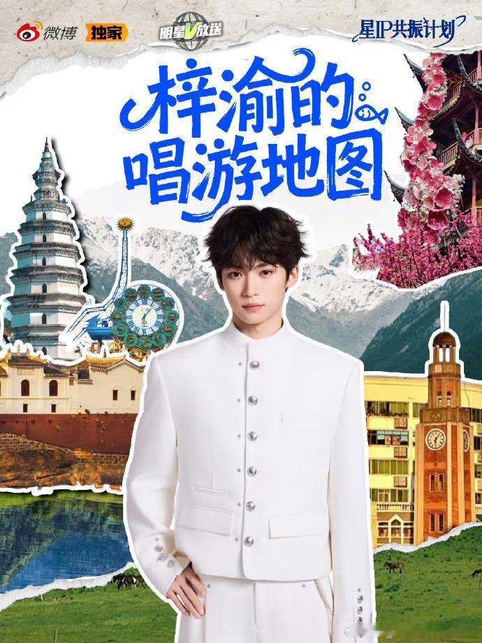 期待值拉满！梓渝《唱游地图》即将上线，旋律与旅行碰撞，用音乐传递温暖与活力。 