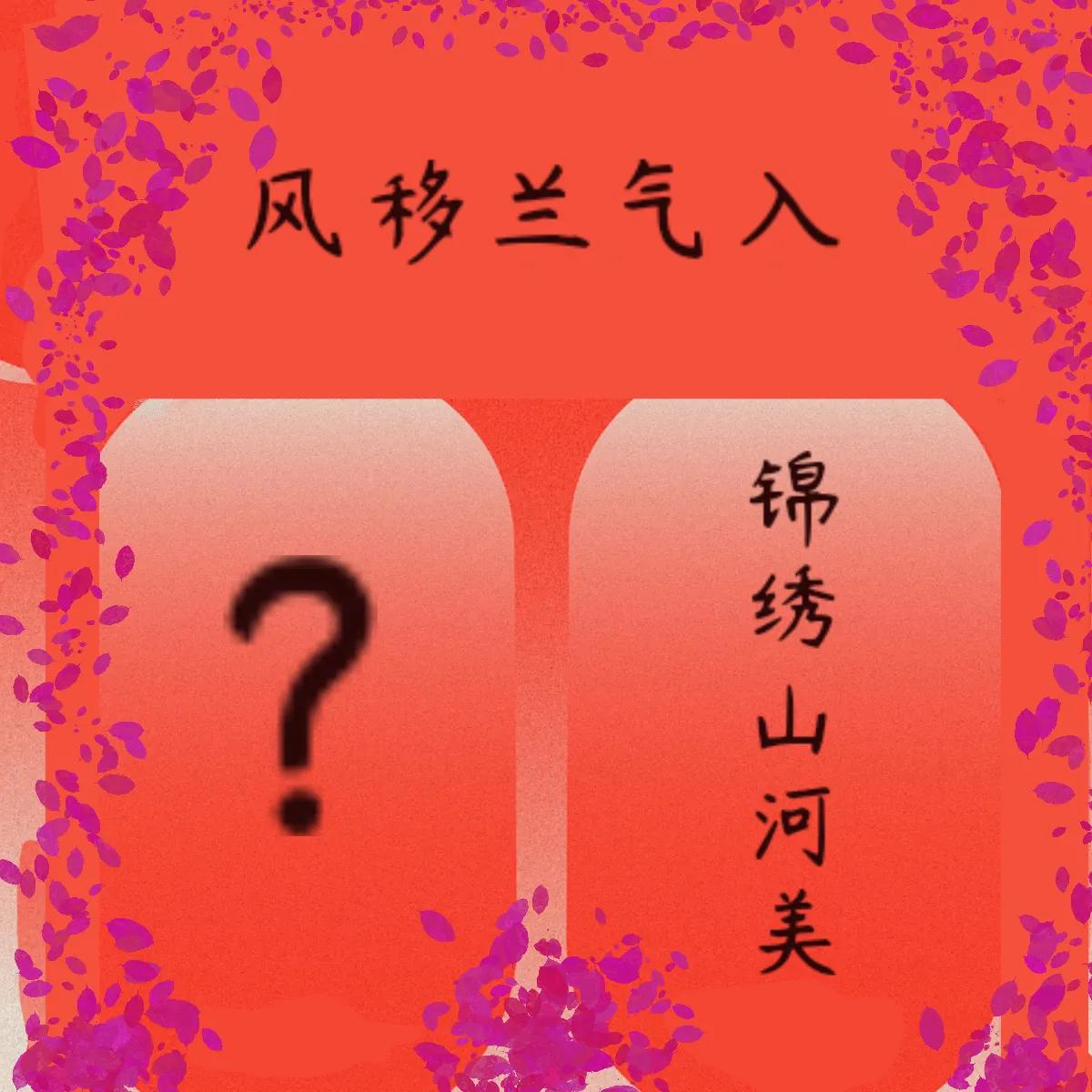 锦绣山河美，求下联[锦鲤到来]＃谁来陪我对对联 ＃#下联大家来#  #邀请下联更