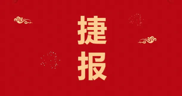 决胜四季度！岳阳路桥集团市场开发再传捷报