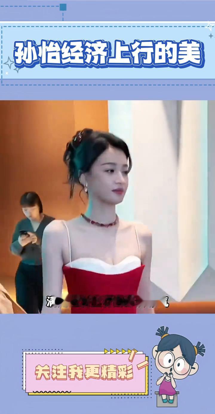 孙怡经济上行的美。
至今没发现个子高有什么坏处，一米七二的孙怡一出场就自带高光，