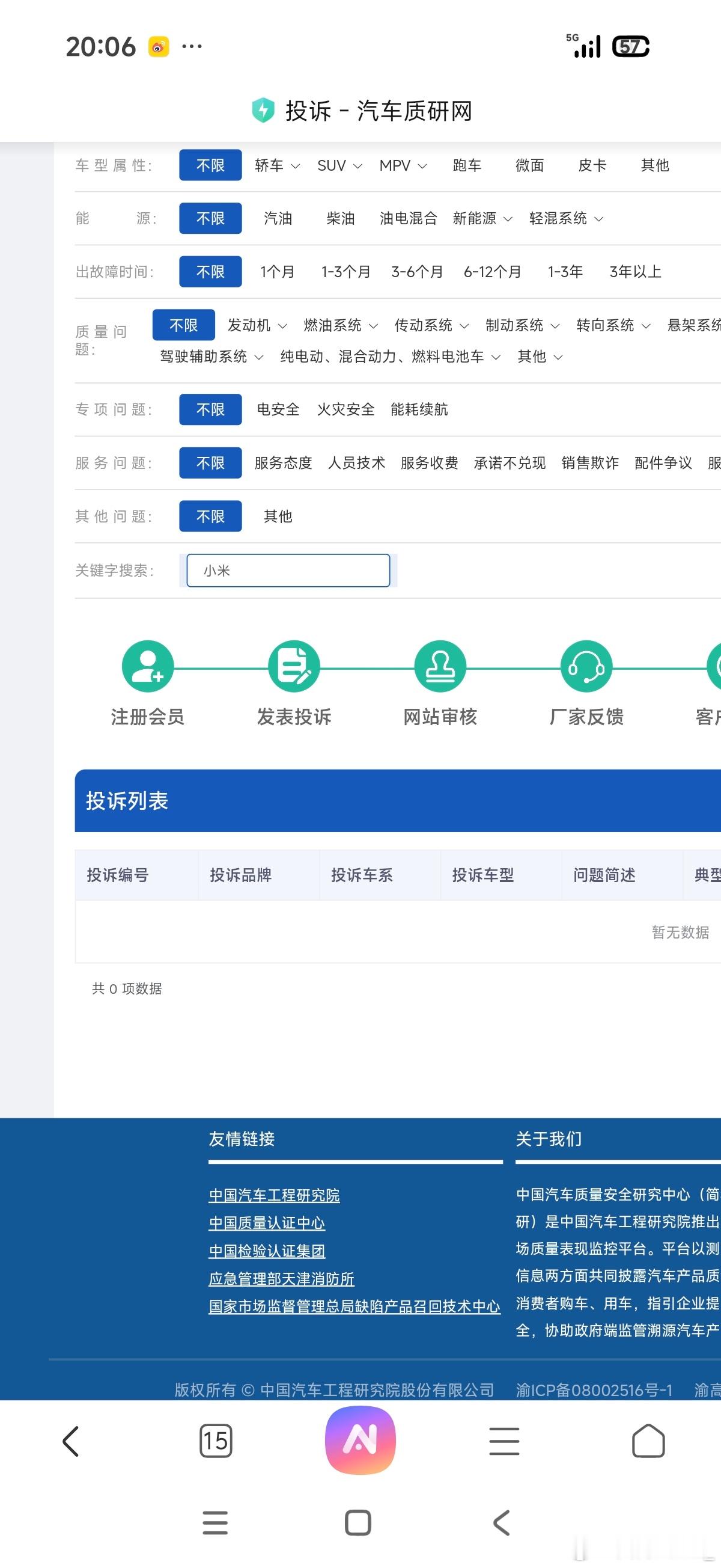 刚才在〖汽车质研网〗投诉列表中，搜了一下小米、鸿蒙智行、理想、智己、小鹏、特斯拉