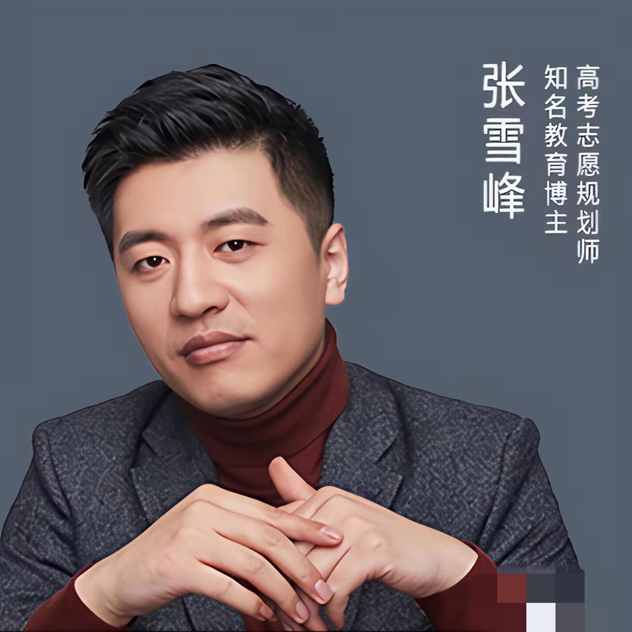 41岁的张雪峰真的走了
 
他是那个教给家长，如果孩子报考新闻专业，就把他打晕的