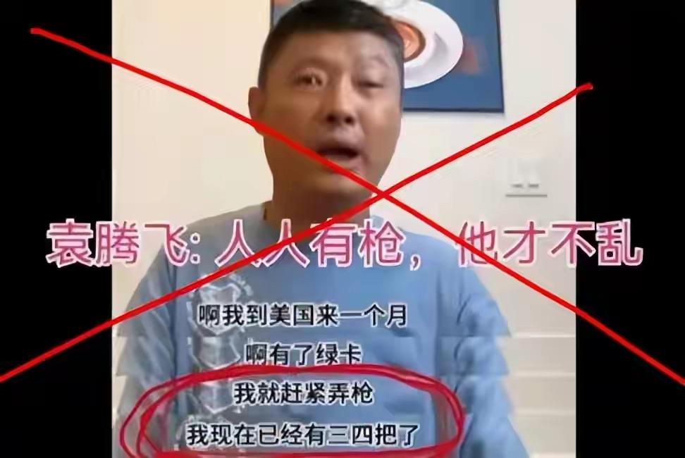 当初鼓吹人人有枪才不乱，到了美国第一件事就买枪，一张急诊账单打碎滤镜
 
袁腾飞