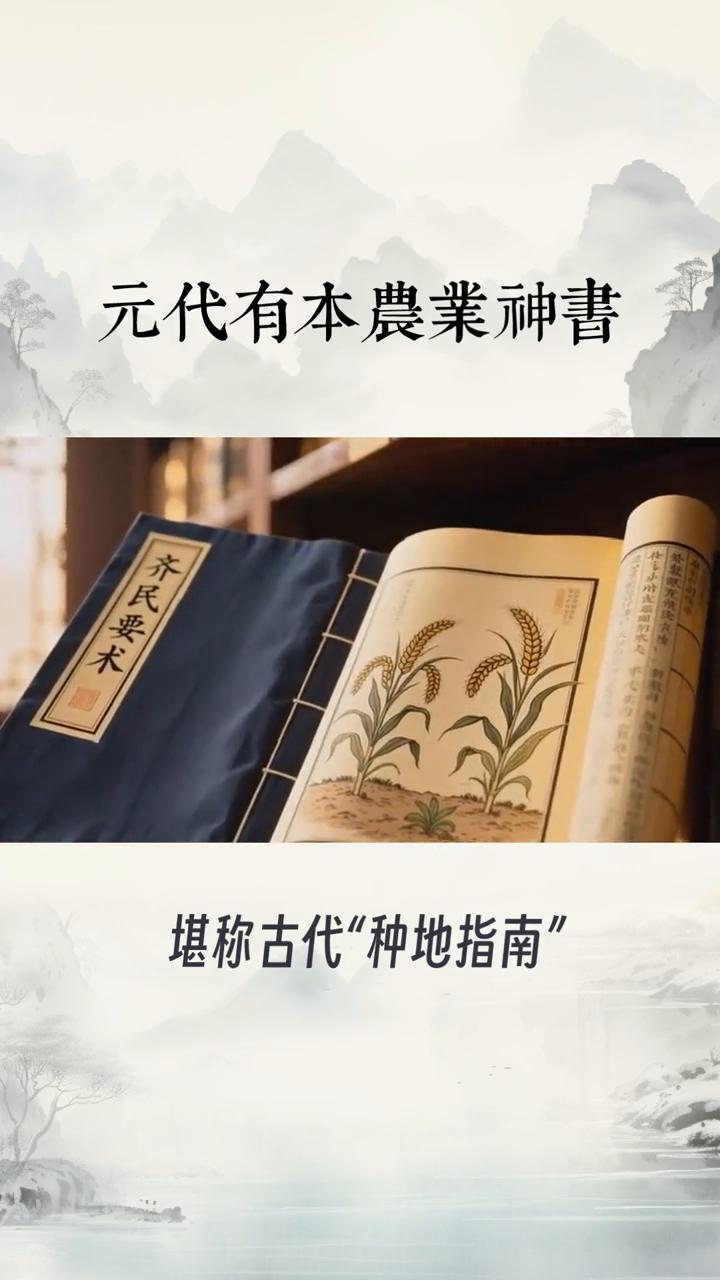 元代有本农业神书。
元代有本农业神书，堪称古代"种地指南"，它究竟有多厉害？这本