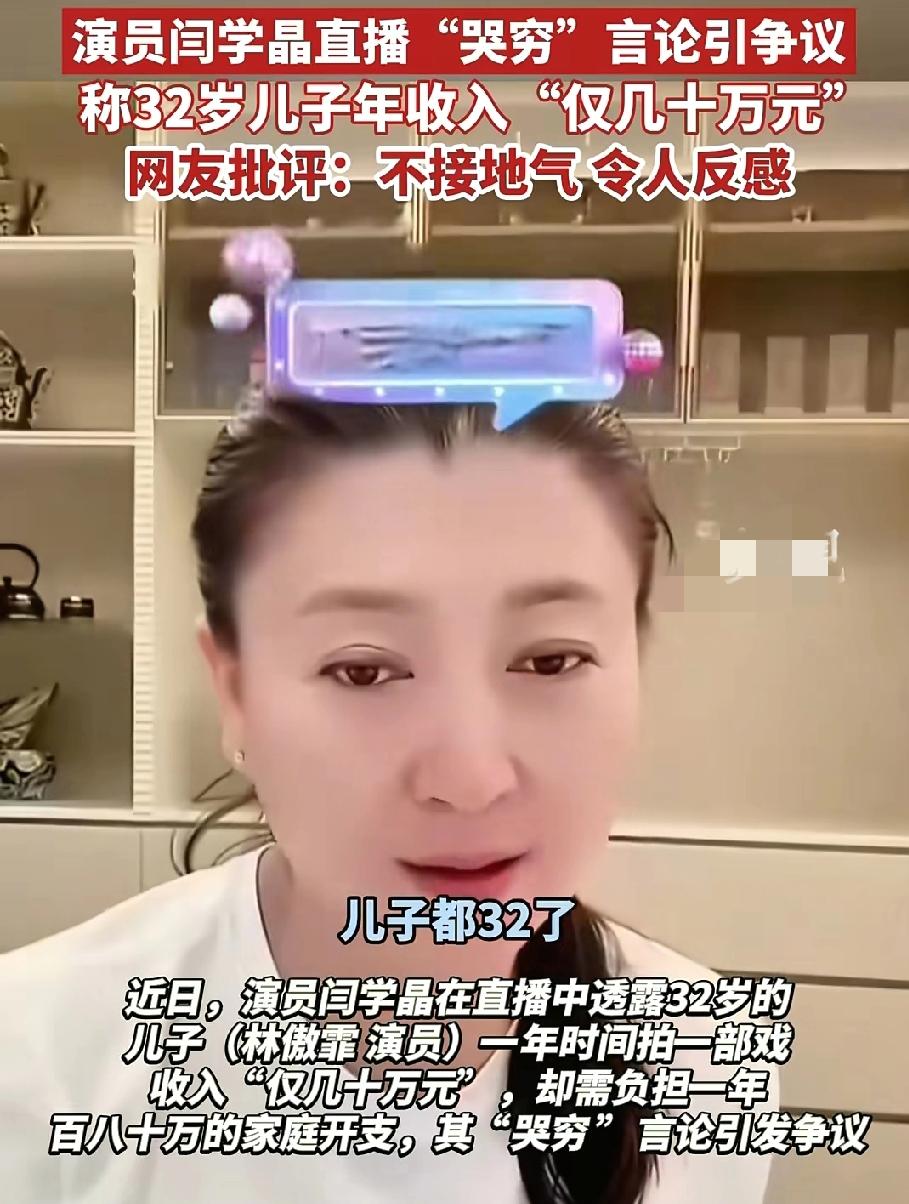 闫学晶在直播间哭穷引网友吐槽，她坦言儿子养家太辛苦，年收入几十万难维持一家百八十