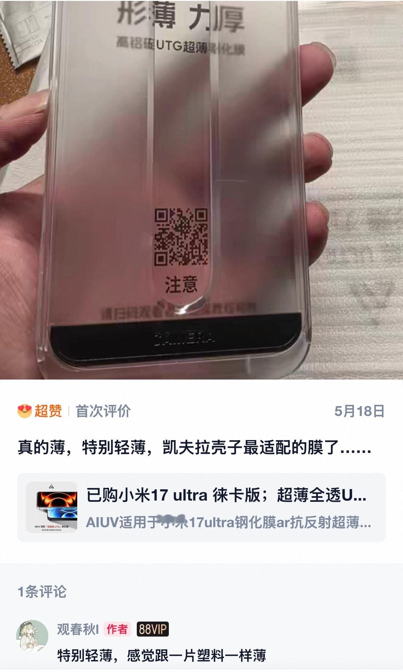 特别轻薄的UTG钢化玻璃膜（薄的感觉和塑料片一样）小米17ultra小米17pr