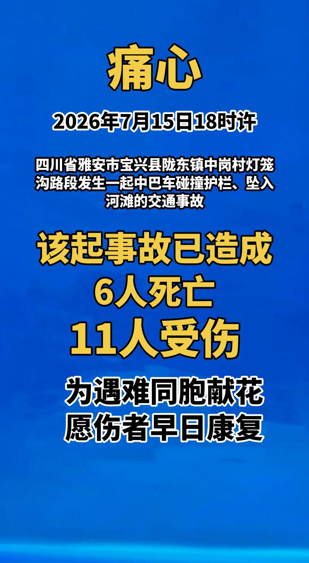 痛心！2026年7月15日18时许，四川省雅安市宝兴县陇东镇中岗村灯笼沟路段发生