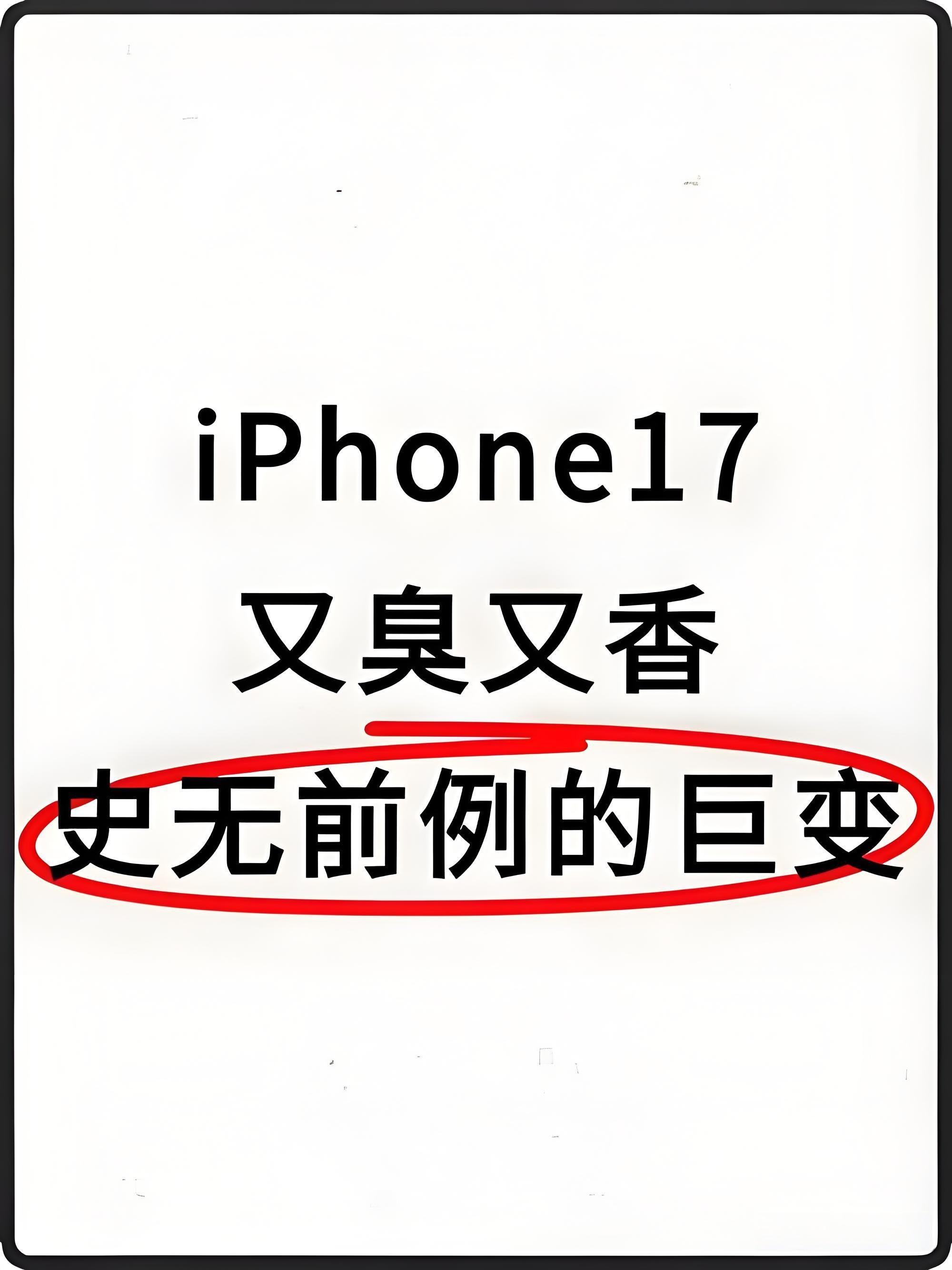 苹果发布17后果粉的反应发布之前一个个太丑了，发布之后说丑的都去抢手机了，确实没